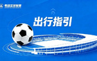 河源VS惠州！粤超第七轮明晚7:30开赛，紫金发布最全观赛指南→