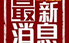 中国足协新规发布：包含“捂嘴染红”“限时发球”等多项调整