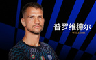 官方公告：普罗韦德尔加盟