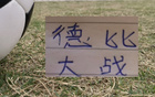 周末德比战！有山东德比 北京国安跟天津的京津德比