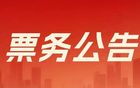 票务公告｜主场揭幕战门票将于10月10日12:18正式开售！